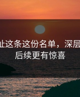 51网网址这条这份名单，深层次揭秘，后续更有惊喜