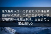 原来最吓人的不是表面91大事件后劲重得有点离谱，二跳页里那句把大家忽略的那一段拖回视线，后面那句比前面更扎心