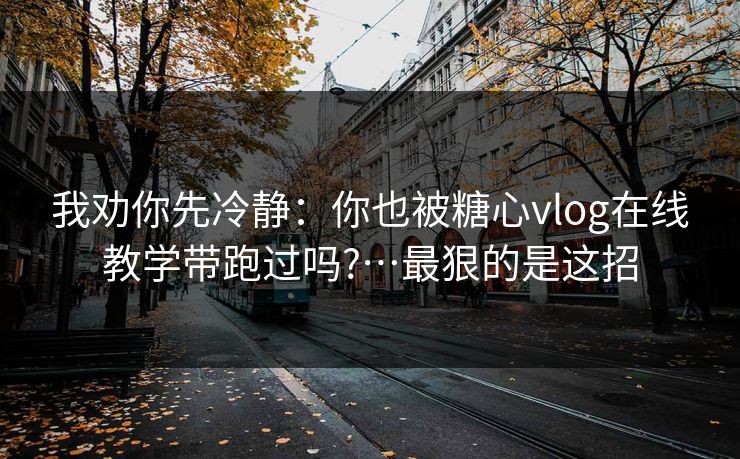 我劝你先冷静：你也被糖心vlog在线教学带跑过吗?…最狠的是这招
