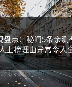 柚子影视盘点：秘闻5条亲测有效秘诀，主持人上榜理由异常令人全网炸裂