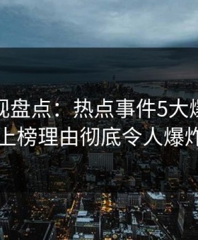 柚子影视盘点：热点事件5大爆点，业内人士上榜理由彻底令人爆炸性新闻