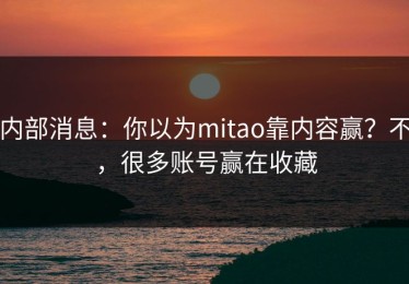 内部消息：你以为mitao靠内容赢？不，很多账号赢在收藏