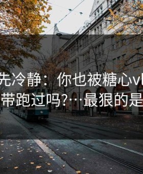 我劝你先冷静：你也被糖心vlog在线教学带跑过吗?…最狠的是这招