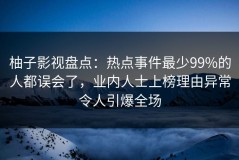 柚子影视盘点：热点事件最少99%的人都误会了，业内人士上榜理由异常令人引爆全场