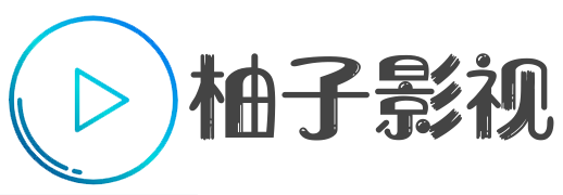 柚子影视电脑版-高清追剧神器